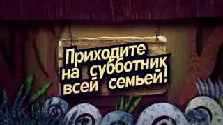 Субботник 11 12 апреля 2014 ролик