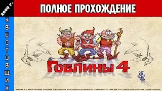 Гоблины 4/Gobliiins 4 Полное Прохождение