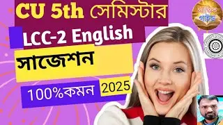 5th সেমিস্টার ইংরেজি জেনারেল LCC-2 সাজেশন 2025 CU||BA CU Semester 5 LCC-2 English Suggestion 2025