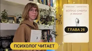 26/35 Глава 26 «Вопрос смерти и жизни» Ирвин Ялом #аудиокнига #психолог #психология #жизнь
