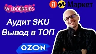 АУДИТ SKU. ПРОДВИЖЕНИЕ КАРТОЧКИ ТОВАРА НА МАРКЕТПЛЕЙСАХ.