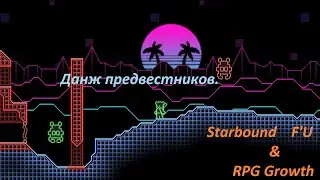 Данж предвестников идем брать реванш.