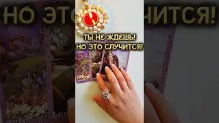 ТЫ НЕ ЖДЕШЬ НО ЭТО ОБЯЗАТЕЛЬНО ПРОИЗОЙДЁТ❗️