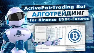 Торговый бот. Парный трейдинг криптовалюты.