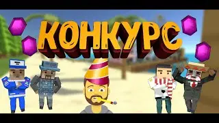 КОНКУРС НА 100 КРИСТАЛЛОВ В SIMPLE SANDBOX 2|ДЕНЬ РОЖДЕНИЕ СИРИУСА