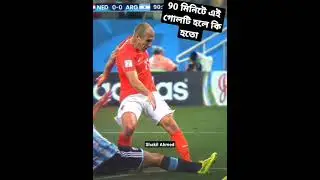 90 মিনিটে এই এই গোলটি হলে কি হতো। #shorts #football #viral #foryou #foryoupage #youtubeshorts