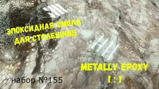 Набор №155. Эпоксидная смола Metally epoxy 1:1 для столешниц. Покрытия из эпоксидной смолы..