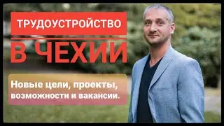ТРУДОУСТРОЙСТВО В ЧЕХИИ: НОВЫЕ ЦЕЛИ, ПРОЕКТЫ, ВОЗМОЖНОСТИ И ВАКАНСИИ 👍🇨🇿⭐