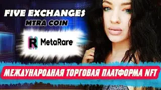 🔎MetaRare 메타레어 - международная торговая платформа NFT! Токе торгуется на 5 биржах! Токен MTRA