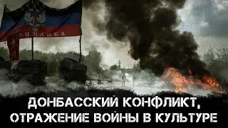 Донбасский конфликт, отражение войны в культуре | Анна Долгарева