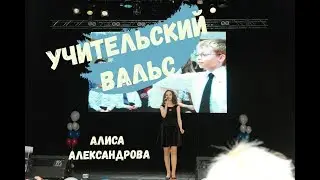 Учительский вальс - Алиса Александрова