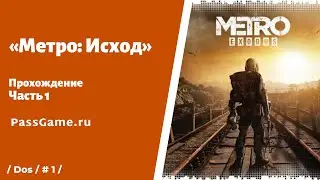 «Метро: Исход» 🔥 (Metro Exodus) прохождение, часть 1