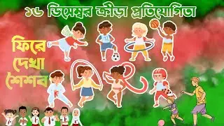 বিজয় দিবসের ক্রীড়া প্রতিযোগিতা || ফিরে দেখা শৈশব || Bangladesh Victory Day.