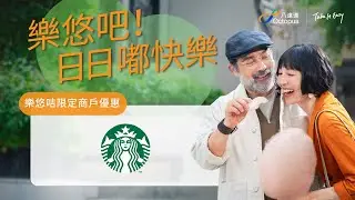 828 樂悠節   老友記搭車食飯買嘢四圍有賺 - Starbucks！