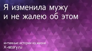 Я изменила мужу и не жалею об этом
