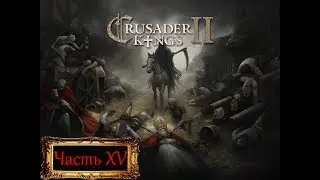 Crusader Kings II Часть XV "Восстание"
