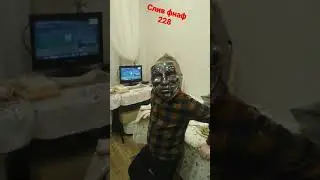 шок фнаф дывлвлвлвлавлв вышла!!!!
