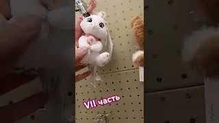 КЛАССНЫЕ ИГРУШКИ В МАГАЗИНЕ FAMILIA ✌(догадались, кто уходит с нами?)