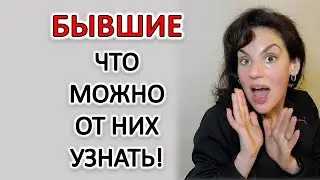БЫВШИЕ: ЧТО МОЖНО ПО НИМ УЗНАТЬ ПРО ВАШИ БУДУЩИЕ ОТНОШЕНИЯ!