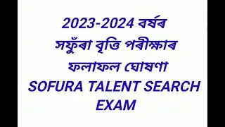 #সফুঁৰা  বৃত্তি পৰীক্ষাৰ ফলাফল ঘোষণা_ #result of sofura talent search exam for the year 2023-2024