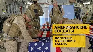 Погибшие американские солдаты в Афганистане в аэропорту Кабула