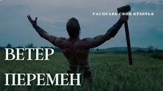 Ветер Перемен - Рэп о Решимости