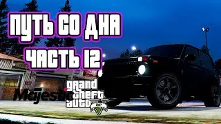 Путь со дна GTA 5 RP на MAJESTIC RP. Часть 12 Не умею копить деньги!