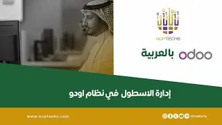 إدارة المركبات والسيارات في أودو | Odoo Fleet Management