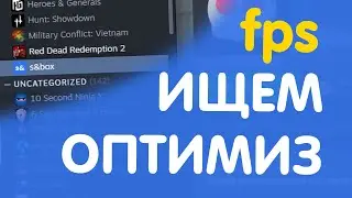 Оптимизируем Игру / Добавляем ФПС / s&box