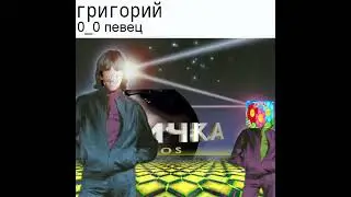 Григорий Осика - Чекни ЛС