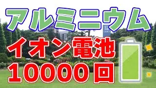 【10000回】アルミニウムイオン電池のサイクル回数を大幅に増加！