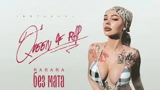 INSTASAMKA - RARARA (Без Мата)