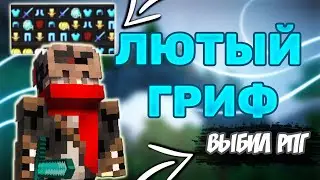 🍒 ЛЮТЫЙ ГРИФ НА CRAFTYOU || ВЫБИЛ РПГ 🍒
