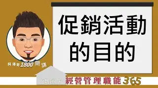 【連鎖店經營管理職能365】第344集 促銷活動的目的