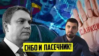 Санкции СНБО и Глава ЛНР Пасечник!