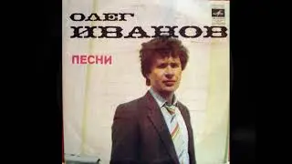 Группа Валентина Бадьярова - Песни Олега Иванова (EP 1982)