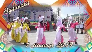 Аулиеколь1 мая 2019