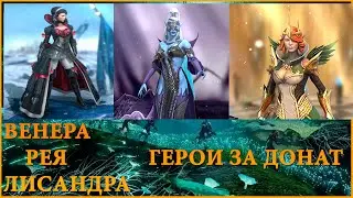 ГЕРОИ ЗА ДОНАТ!!! КАК ТЕПЕРЬ ИГРАТЬ??? RAID SHADOW LEGENDS