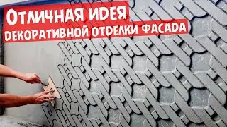 Отличная идея декоративной отделки фасада своими руками