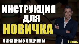 Как разобраться в бинарных опционах!? 1 часть. Quotex / стратегиии / трейдинг/ индикаторы