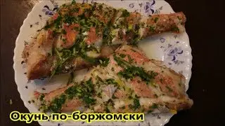Окунь по-боржомски
