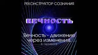 вечность