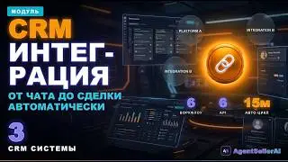 CRM интеграция: от чата до сделки за 15 мин | AgentSeller