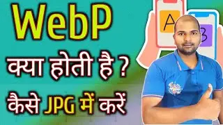 webP image क्या है | convert webp to jpg | How to open webP images in laptop | with any Software