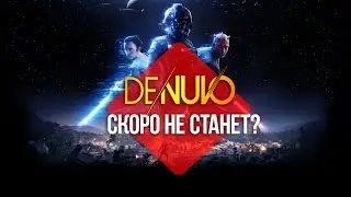 Denuvo приходит конец? Что будет дальше?