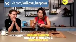 "Мистер и миссис Z" | Анонс 6 Выпуск
