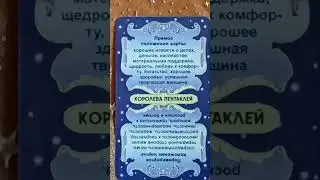#карта_дня 28 августа 24г #Таро