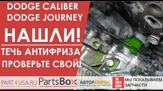 Dodge Caliber, Dodge Journey - нашли откуда подтекал антифриз. Есть решение для предотвращения.