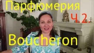 Покупки из ИМ США. ШИКАРНЫЙ ПАРФЮМ Boucheron. Часть 2.