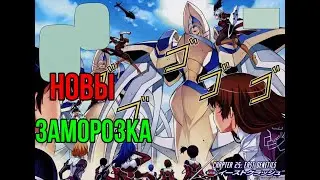 Новы | аниме и манга Заморозка